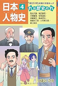 日本人物史 れは歴史のれ4 (朝日小学生新聞の学習まんが)(中古品)