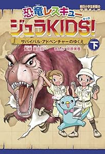 恐竜レスキュー　ジュラKIDS！下　サバイバル・アドベンチャーのゆくえ (朝日小学生新聞の学習まんが)(中古品)