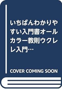 いちばんわかりやすい入門書 オールカラー教則ウクレレ入門―レッスンDVD付(中古品)