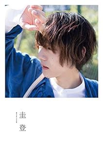 櫻井圭登1st写真集「圭登」(中古品)