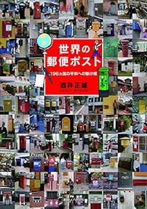 世界の郵便ポスト―196ヵ国の平和への懸け橋(中古品)