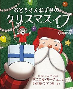 おとうさんねずみのクリスマスイブ(中古品)