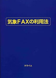 気象FAXの利用法(中古品)