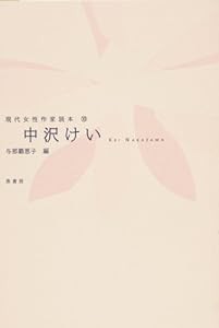 中沢けい (現代女性作家読本)(中古品)