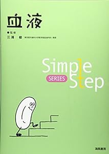 血液 (Simple Step)(中古品)