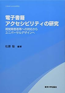 電子書籍アクセシビリティの研究(中古品)