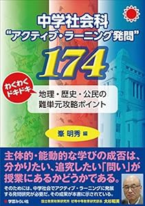 中学社会科“アクティブ・ラーニング発問"174 (わくわくドキドキ地理・歴史・公民の難単元攻略ポイント)(中古品)