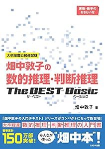 畑中敦子の数的推理・判断推理ザ・ベスト ベーシック(中古品)