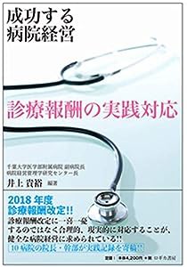 成功する病院経営 診療報酬の実践対応(中古品)