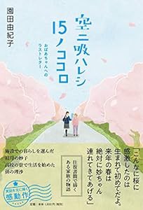 空ニ吸ハレシ15ノココロ (おばあちゃんへのラストレター)(中古品)