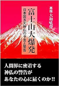 富士山大爆発 日本国五大神仏の予言と警告(中古品)