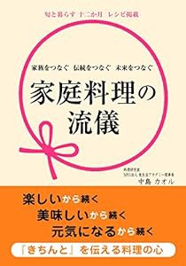 家庭料理の流儀(中古品)