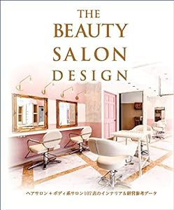 THE BEAUTY SALON DESIGN(中古品)