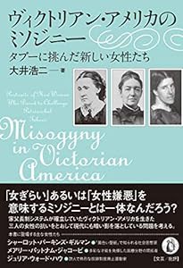 ヴィクトリアン・アメリカのミソジニー(中古品)