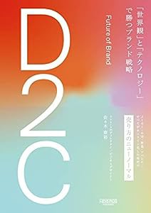 D2C 「世界観」と「テクノロジー」で勝つブランド戦略 (NewsPicksパブリッシング)(中古品)