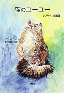 猫のユーユー~クプリーン短編選 (群像社ライブラリー)(中古品)