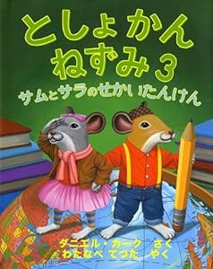 としょかんねずみ3 (サムとサラのせかいたんけん)(中古品)