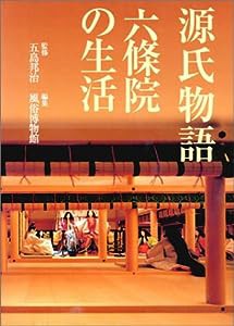 源氏物語 六条院の生活(中古品)