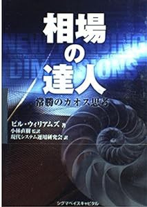 相場の達人―常勝のカオス思考(中古品)