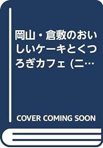 岡山・倉敷のおいしいケーキとくつろぎカフェ (ニョキニョキムックシリーズ)(中古品)