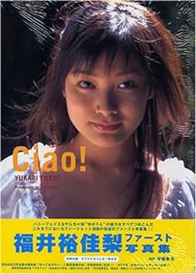 福井 裕佳梨 写真集 Ciao!(中古品)