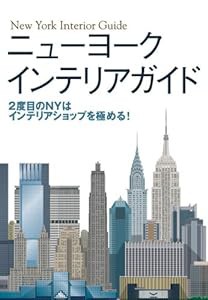 ニューヨークインテリアガイド—2度目のNYはインテリアショップを極める!(中古品)