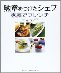 勲章をつけたシェフ 家庭でフレンチ(中古品)