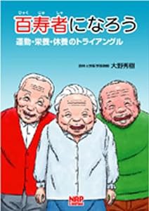 百寿者になろう―運動・栄養・休養のトライアングル(中古品)