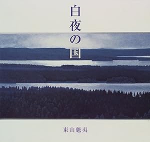 白夜の国(中古品)