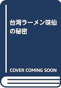 台湾ラーメン味仙の秘密(中古品)