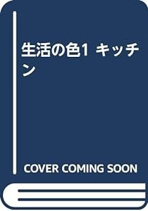 生活の色1 キッチン(中古品)