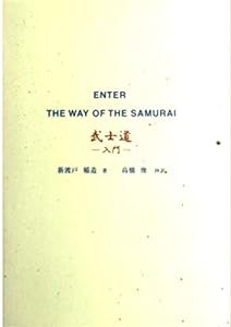 武士道―入門(中古品)