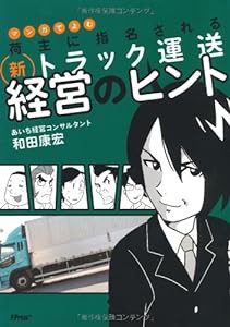 マンガでよむ 荷主に指名される新トラック運送経営のヒント(中古品)