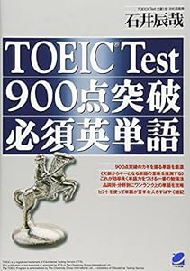 TOEIC Test 900点突破必須英単語(中古品)