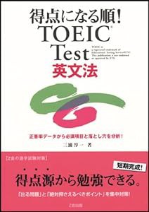 得点になる順!TOEIC Test英文法(中古品)