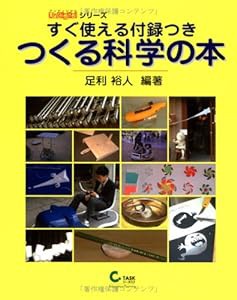 すぐ使える付録つき つくる科学の本 (UnDegitalシリーズ)(中古品)