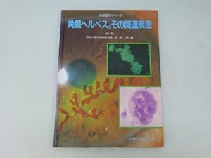 角膜ヘルペスとその関連疾患 (最新医学シリーズ)(中古品)