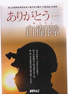 ありがとう自衛隊―陸上自衛隊岩手駐屯地●東日本大震災「災害派遣」記録(中古品)