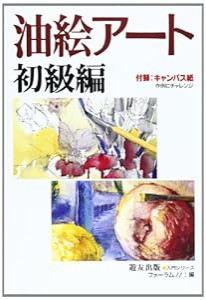 油絵アート〈初級編〉 (入門シリーズ)(中古品)