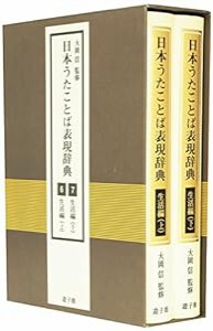 日本うたことば表現辞典 生活編(上・下)(中古品)