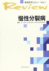 慢性分裂病 (精神医学レビュー No. 1)(中古品)