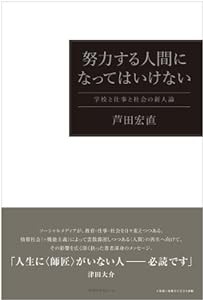 努力する人間になってはいけない—学校と仕事と社会の新人論(中古品)