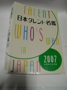 日本タレント名鑑 2007年度版(中古品)