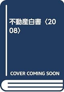 不動産白書〈2008〉(中古品)