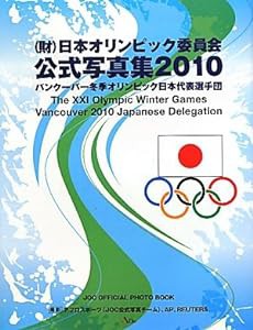 (財)日本オリンピック委員会 公式写真集〈2010〉(中古品)