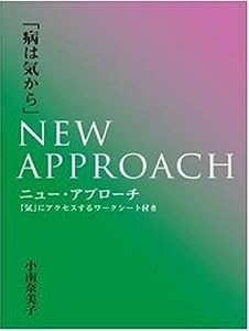 病は気からニューアプローチ「気」にアクセスするワークシート付き(中古品)