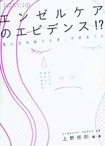 エンゼルケアのエビデンス!?死に立ち会うとき、できること (エンゼルメイクアカデミアブック)(中古品)