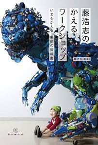 藤浩志のかえるワークショップーいまをかえる、美術の教科書(中古品)