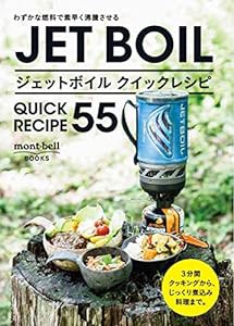 ジェットボイル クイックレシピ55 (mont‐bell BOOKS)(中古品)