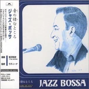 音の棲むところ〜ジャズ・ボッサ(中古品)